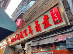 -门框胡同百年卤煮(前门店)