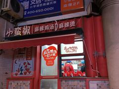 -小蛮椒麻辣烫·麻辣拌(静安店)