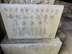 -普陀山慧济禅寺