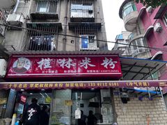-覃肥叔桂林米粉(粮道街店)