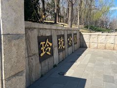 -玲珑塔公园