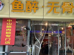 -鱼醉无骨鱼·中山脆肉鲩(荔湾路店)