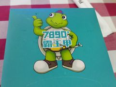 -7890+霸王甲·甲鱼爱尚蛙(坪洲店)