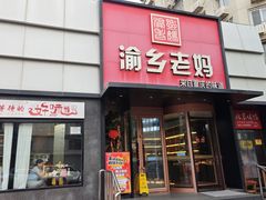 -渝乡老妈·北京烤鸭(六里桥店)