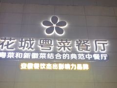-花城粤菜餐厅(高新区店)