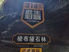 -梭布垭石林景区