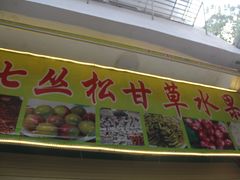 -老炳·七丛松甘草水果