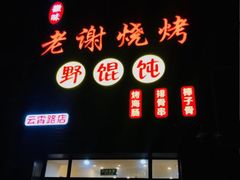 门面-老谢烧烤野馄饨(云霄路店)