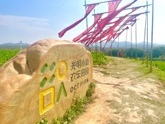 -光明小镇欢乐田园