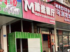 门面-蘑菇餐厅(马台街店)