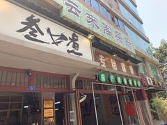 -叁口煮市井老火锅(春熙路店)
