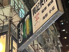 -兴记菜馆