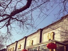 门面-大槐树烤肉馆