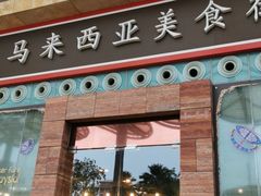 -马来西亚美食街