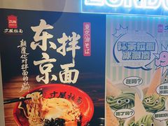 -寸屋拉面(凯德晶萃店)