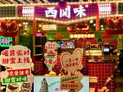 -西关味(大卫城店)