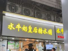 -水牛奶皇后糖水铺(深圳总店)
