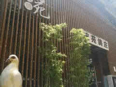 -琬苑鸽庄·川粤融合菜(解放碑总店)