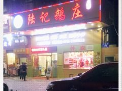 -陆记鹅庄·潮汕菜·狮头鹅(大仟里店)