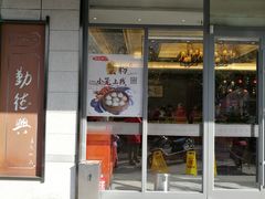 门面-勤德兴(湖滨路店)