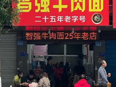 -智强牛肉面