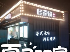 门面-桂桂茶(金谊广场店)