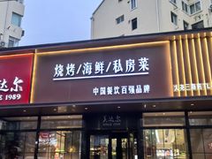 -美达尔烧烤(大尧三路店)
