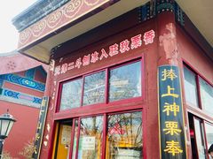 门面-秋栗香(地安门店)