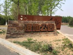 -东郊湿地公园