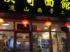门面-侯哥面馆(瑞景店)