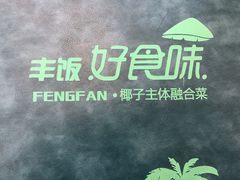 -丰饭好食味(百花谷购物中心店)
