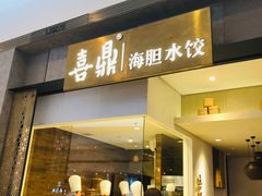 门面-喜鼎海胆水饺(柏威年购物中心店)
