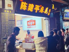 -陈建平麻花(磁器口总店)