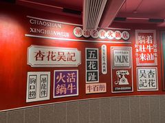 -杏花吴记牛肉火锅