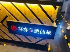 -书亦烧仙草(领展购物广场·京通店)