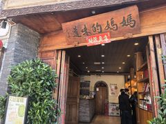 -妈妈的味道(和顺古镇店)
