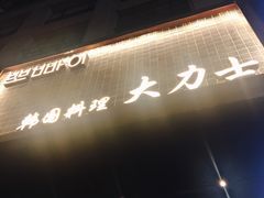 -韩国料理大力士(屏风街店)