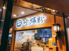 门面-笋爷高汤嗦螺粉·螺蛳粉(上社店)