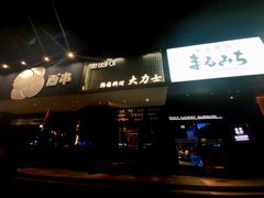 -韩国料理大力士(屏风街店)