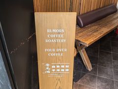 -RUMORS COFFEE ROASTERY鲁马滋咖啡(湖南路店)