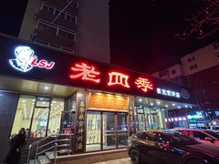 -老四季(光荣街店)