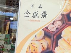 -清真全盛斋传统糕点(西羊市店)