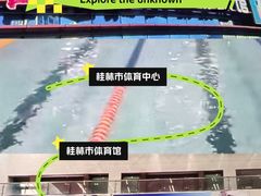 -体育中心游泳馆