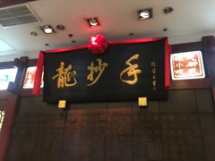 -龙抄手(春熙路总店)