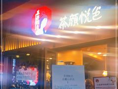 门面-茶颜悦色(岳麓山顶店)