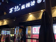 门面-万记麻辣烫国展总店