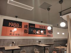 大堂-庆蓉云·庆云面(双林店)