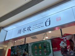 -须尽欢·冰淇淋&中国茶(翔殷路店)