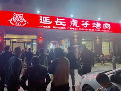 门面-丁虎子烤肉(国道二店)