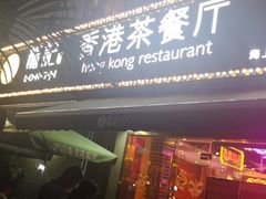 门面-龙记·香港茶餐厅(海上世界店)
